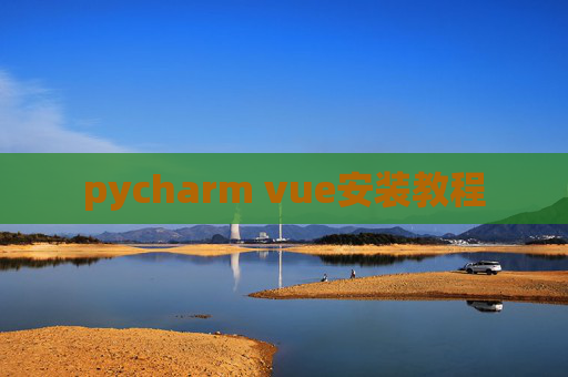 pycharm vue安装教程