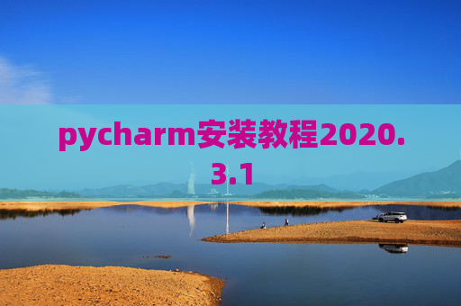 pycharm安装教程2020.3.1