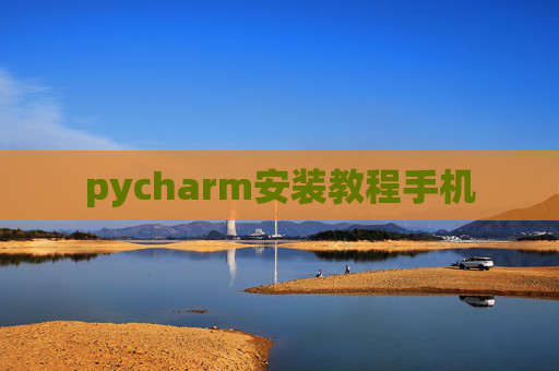 pycharm安装教程手机